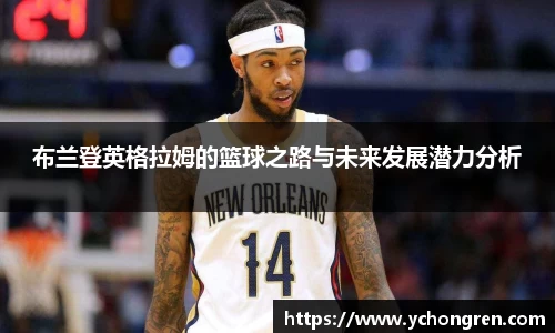 布兰登英格拉姆的篮球之路与未来发展潜力分析