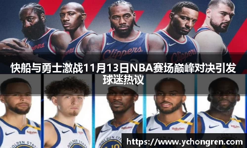 快船与勇士激战11月13日NBA赛场巅峰对决引发球迷热议