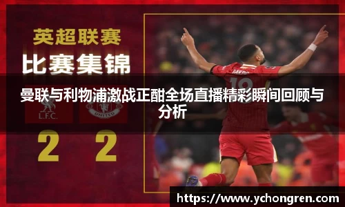 曼联与利物浦激战正酣全场直播精彩瞬间回顾与分析