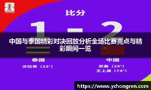 中国与泰国精彩对决回放分析全场比赛亮点与精彩瞬间一览