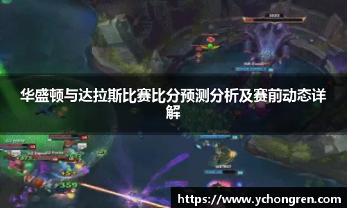 华盛顿与达拉斯比赛比分预测分析及赛前动态详解