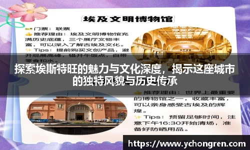 探索埃斯特旺的魅力与文化深度，揭示这座城市的独特风貌与历史传承