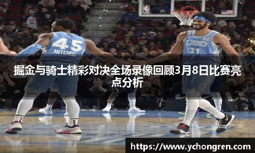 掘金与骑士精彩对决全场录像回顾3月8日比赛亮点分析