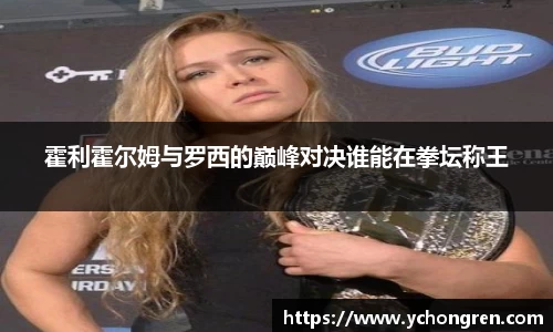 霍利霍尔姆与罗西的巅峰对决谁能在拳坛称王