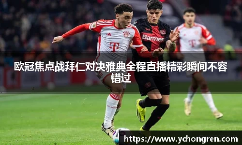 欧冠焦点战拜仁对决雅典全程直播精彩瞬间不容错过