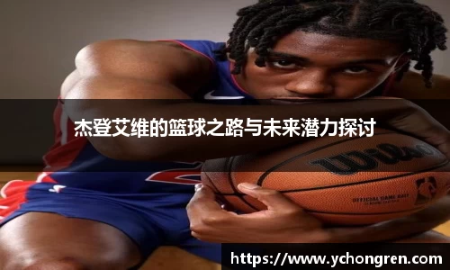 杰登艾维的篮球之路与未来潜力探讨