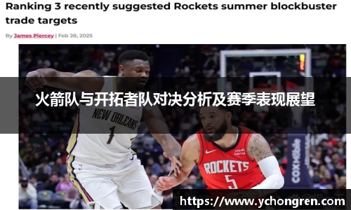 火箭队与开拓者队对决分析及赛季表现展望