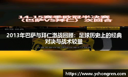 2013年巴萨与拜仁激战回顾：足球历史上的经典对决与战术较量