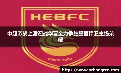 中超激战上港迎战华夏全力争胜誓言捍卫主场荣耀