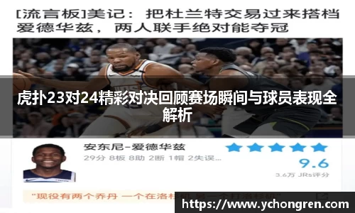 虎扑23对24精彩对决回顾赛场瞬间与球员表现全解析