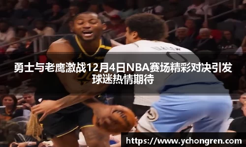 勇士与老鹰激战12月4日NBA赛场精彩对决引发球迷热情期待