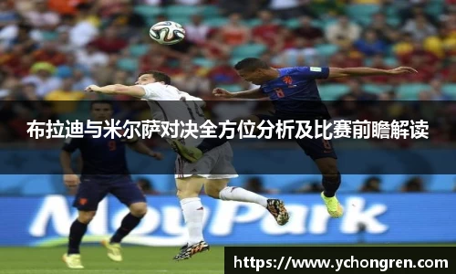 布拉迪与米尔萨对决全方位分析及比赛前瞻解读