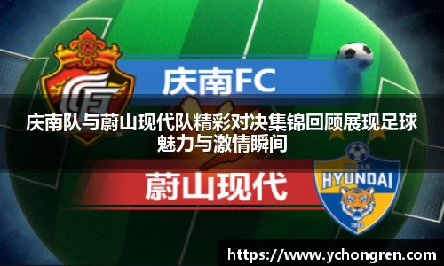 庆南队与蔚山现代队精彩对决集锦回顾展现足球魅力与激情瞬间