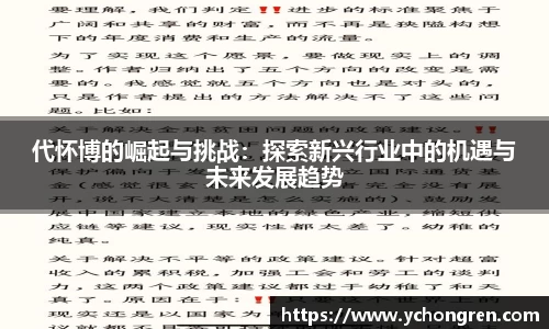 代怀博的崛起与挑战：探索新兴行业中的机遇与未来发展趋势