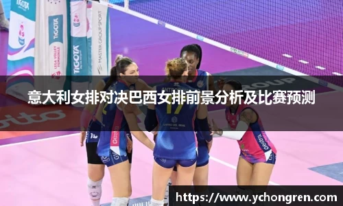 意大利女排对决巴西女排前景分析及比赛预测