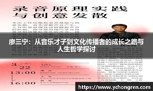 廖三宁：从音乐才子到文化传播者的成长之路与人生哲学探讨