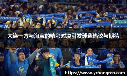 大连一方与淘宝的精彩对决引发球迷热议与期待