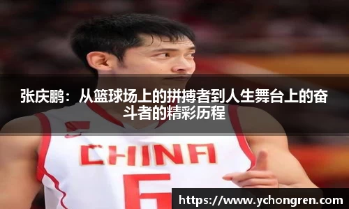 张庆鹏：从篮球场上的拼搏者到人生舞台上的奋斗者的精彩历程