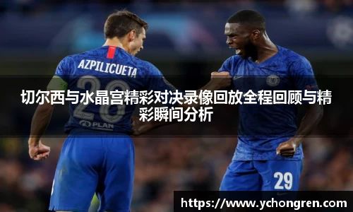 切尔西与水晶宫精彩对决录像回放全程回顾与精彩瞬间分析