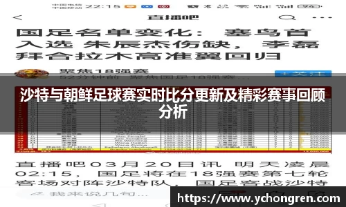 沙特与朝鲜足球赛实时比分更新及精彩赛事回顾分析