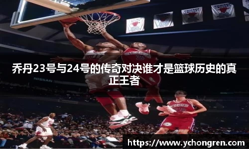 乔丹23号与24号的传奇对决谁才是篮球历史的真正王者