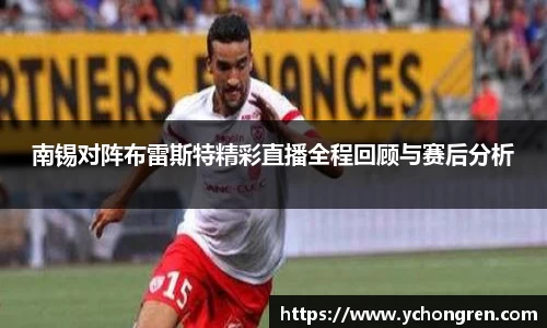 南锡对阵布雷斯特精彩直播全程回顾与赛后分析
