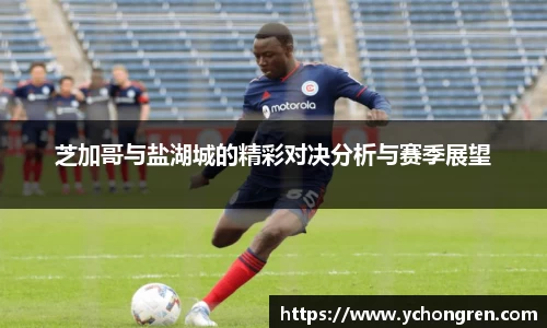芝加哥与盐湖城的精彩对决分析与赛季展望