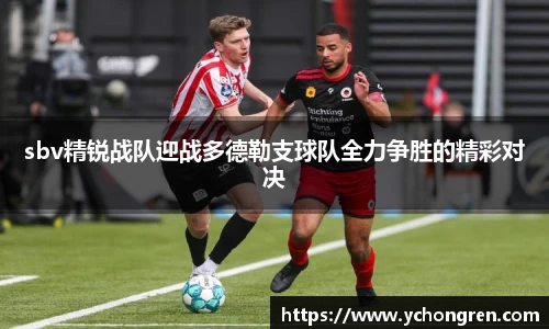 sbv精锐战队迎战多德勒支球队全力争胜的精彩对决
