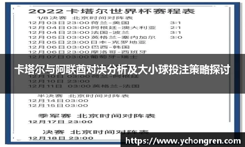 卡塔尔与阿联酋对决分析及大小球投注策略探讨