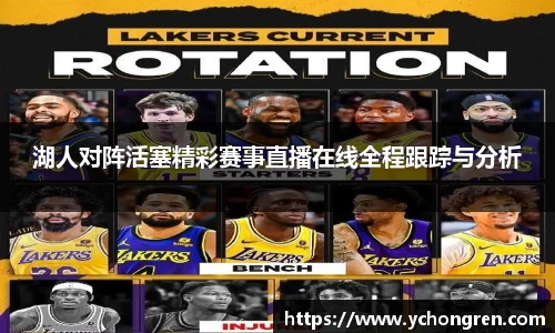 湖人对阵活塞精彩赛事直播在线全程跟踪与分析