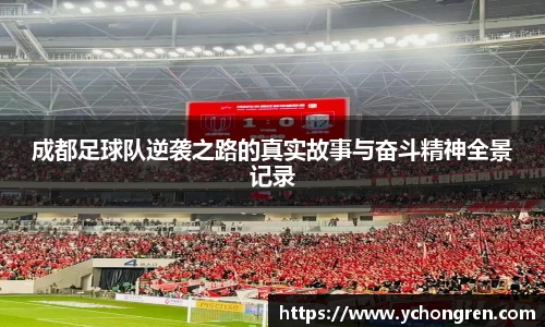 成都足球队逆袭之路的真实故事与奋斗精神全景记录