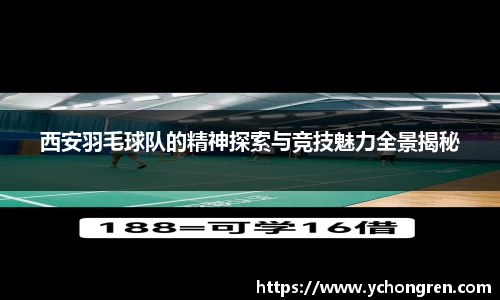 西安羽毛球队的精神探索与竞技魅力全景揭秘