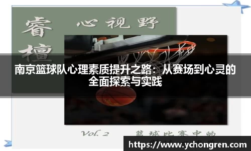 南京篮球队心理素质提升之路：从赛场到心灵的全面探索与实践