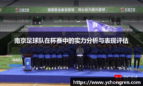 南京足球队在杯赛中的实力分析与表现评估