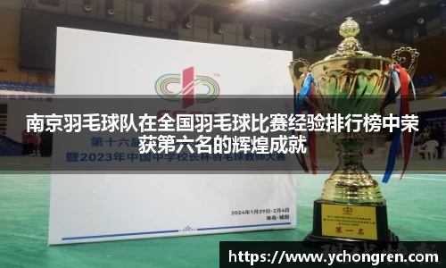 南京羽毛球队在全国羽毛球比赛经验排行榜中荣获第六名的辉煌成就