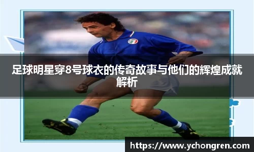 足球明星穿8号球衣的传奇故事与他们的辉煌成就解析