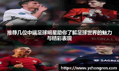 推荐几位中端足球明星助你了解足球世界的魅力与精彩表现
