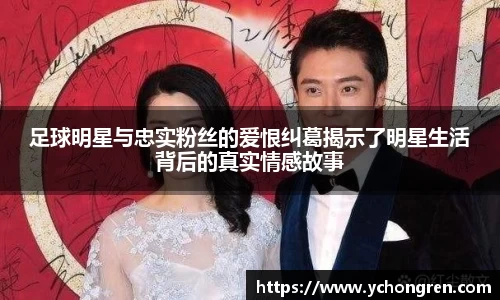 足球明星与忠实粉丝的爱恨纠葛揭示了明星生活背后的真实情感故事