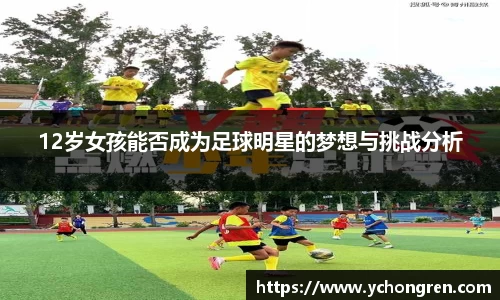 12岁女孩能否成为足球明星的梦想与挑战分析