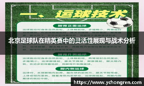 北京足球队在精英赛中的灵活性展现与战术分析
