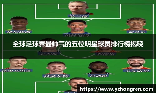 全球足球界最帅气的五位明星球员排行榜揭晓
