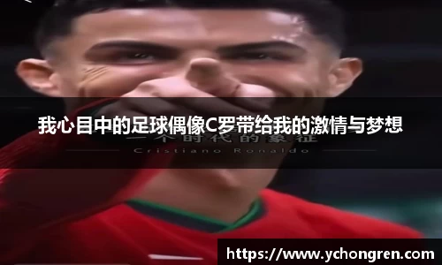 我心目中的足球偶像C罗带给我的激情与梦想