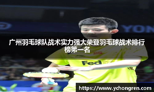 广州羽毛球队战术实力强大荣登羽毛球战术排行榜第一名