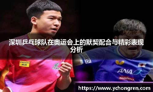 深圳乒乓球队在奥运会上的默契配合与精彩表现分析