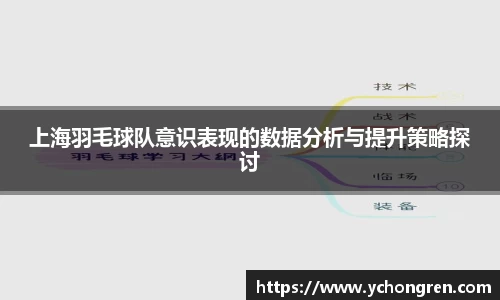 上海羽毛球队意识表现的数据分析与提升策略探讨