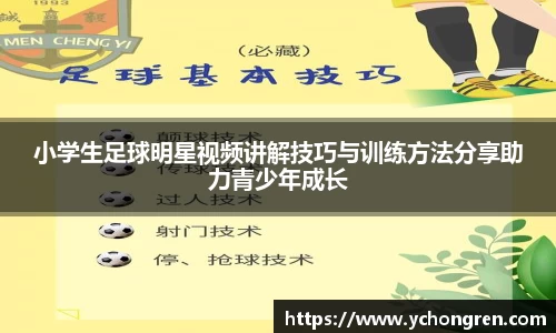 小学生足球明星视频讲解技巧与训练方法分享助力青少年成长