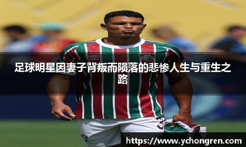 足球明星因妻子背叛而陨落的悲惨人生与重生之路