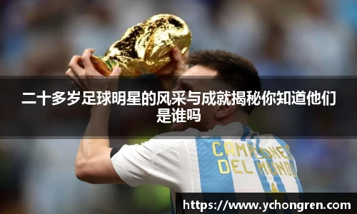 二十多岁足球明星的风采与成就揭秘你知道他们是谁吗