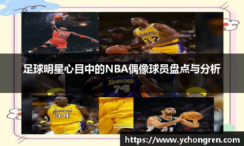 足球明星心目中的NBA偶像球员盘点与分析