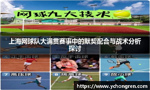 上海网球队大满贯赛事中的默契配合与战术分析探讨